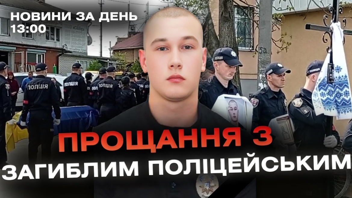 Embedded thumbnail for Новини за день — 22 квітня 2024 року, станом на 13:00