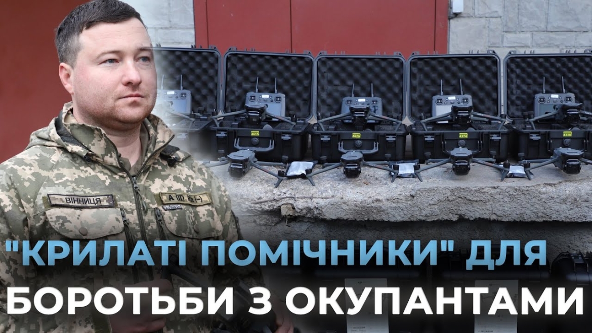 Embedded thumbnail for Десять потужних «Мавіків» передала Вінницька громада бійцям на Харківський напрямок