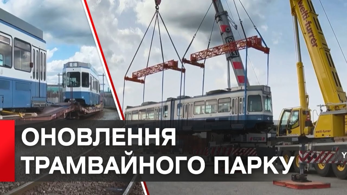 Embedded thumbnail for Перші вісім трамваїв Tram 2000 з Цюриха вже на шляху до Вінниці