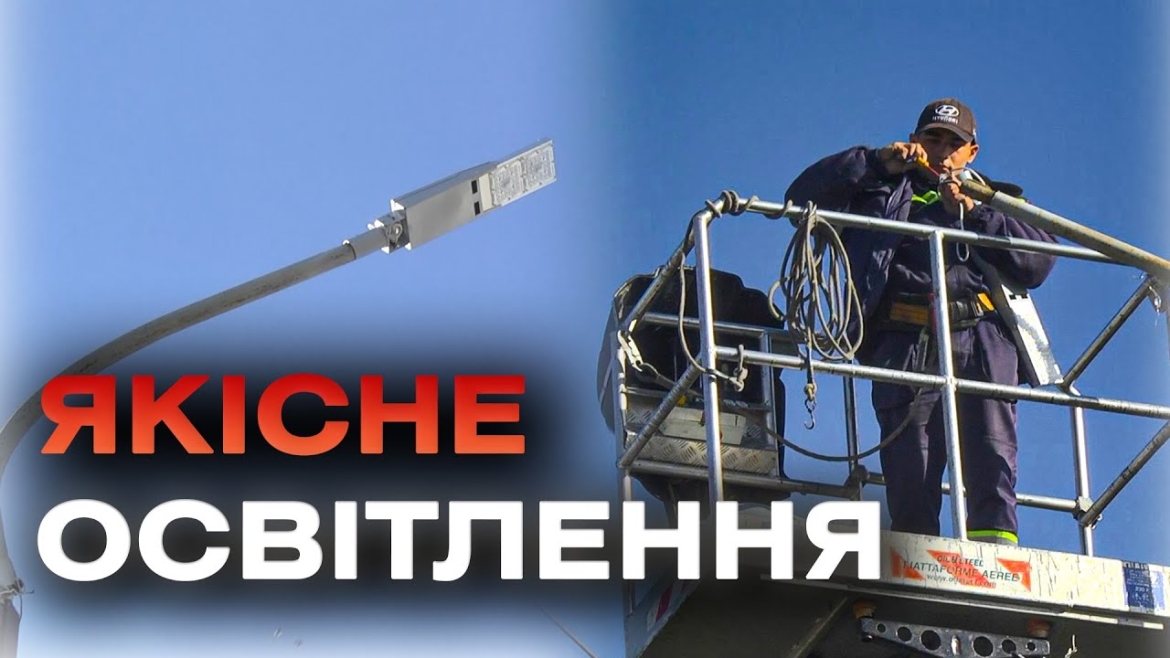 Embedded thumbnail for У Вінницькій громаді замінили понад 5 тисяч вуличних світильників