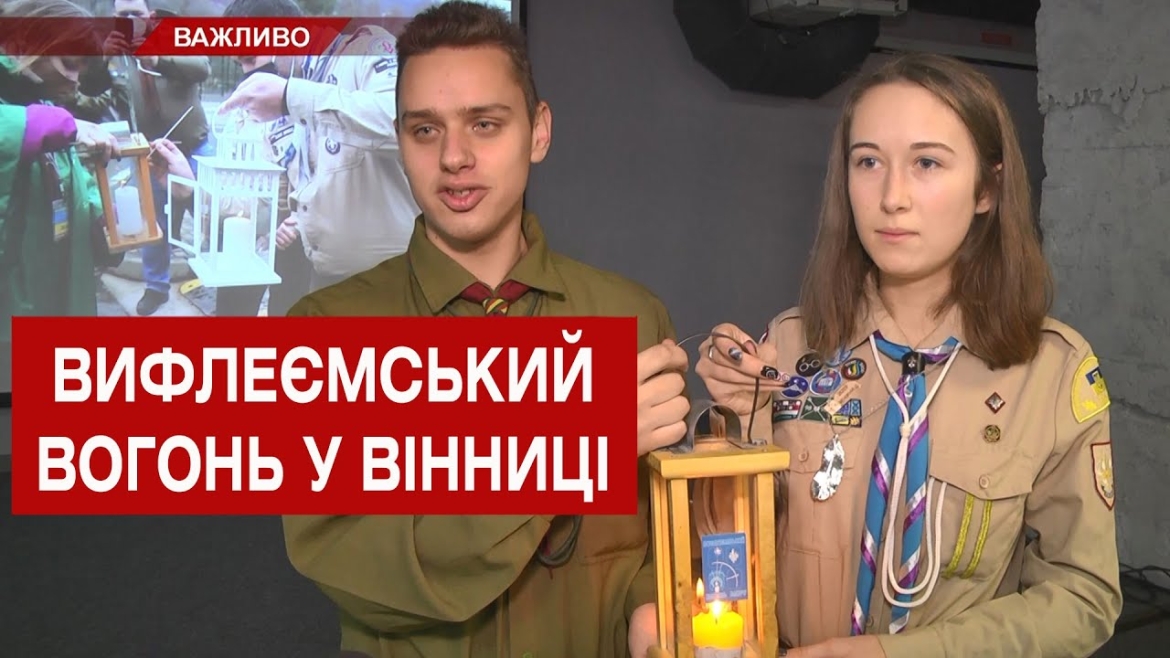 Embedded thumbnail for Скаути передали Вифлеємський вогонь вінницьким поліцейським