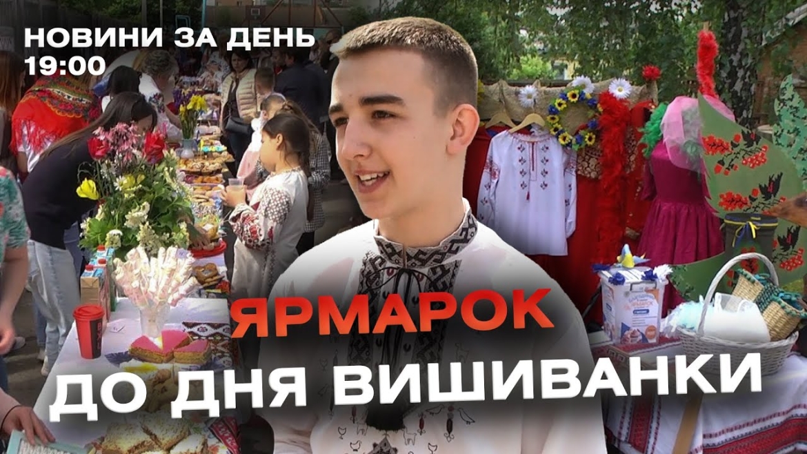 Embedded thumbnail for Новини за день — 16 травня 2024 року, станом на 19:00