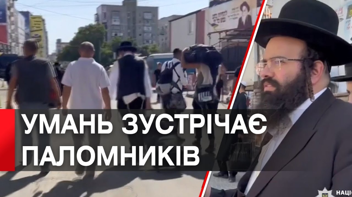 Embedded thumbnail for Обмежено в’їзд до Умані: в місто вже прибули понад 20 тисяч хасидів