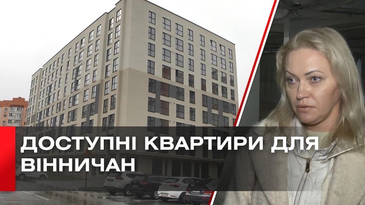 Embedded thumbnail for У Вінниці ввели в експлуатацію одинадцятий муніципальний будинок