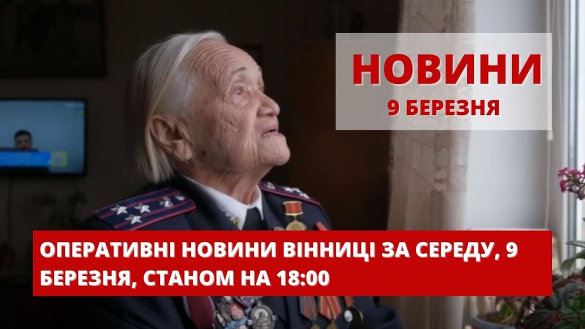 Embedded thumbnail for Оперативні новини Вінниці за середу, 9 березня 2022 року, станом на 18:00