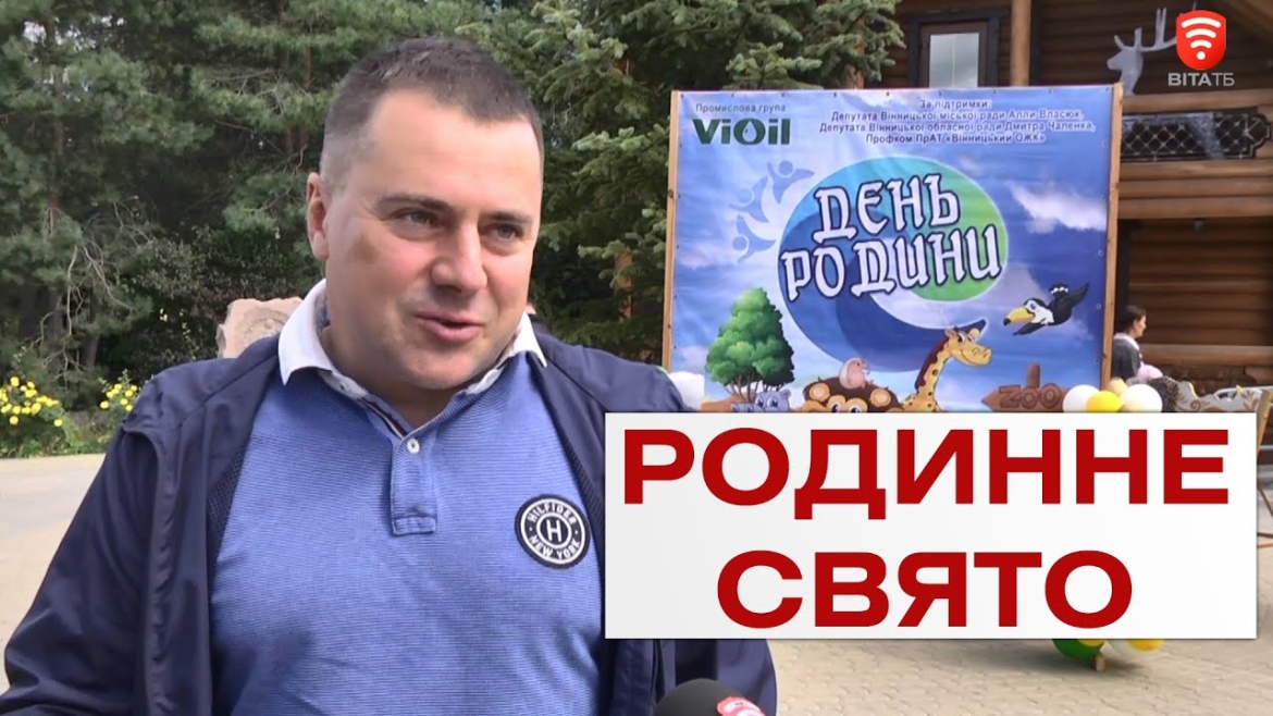 Embedded thumbnail for У Вінниці відзначили Родинне свято