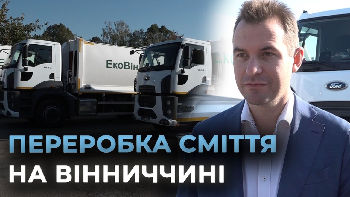 Embedded thumbnail for У Вінницю завітала делегація європейської компанії, яка спеціалізується на переробці відходів