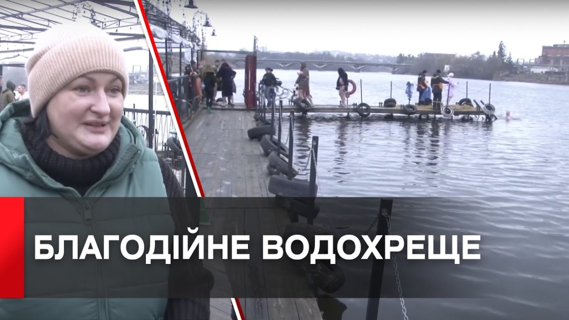 Embedded thumbnail for Зануритись у річку і задонатити на ЗСУ: для вінничан влаштували святкову акцію