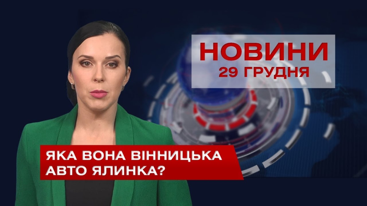 Embedded thumbnail for НОВИНИ Вінниці за вівторок 29 грудня 2020 року