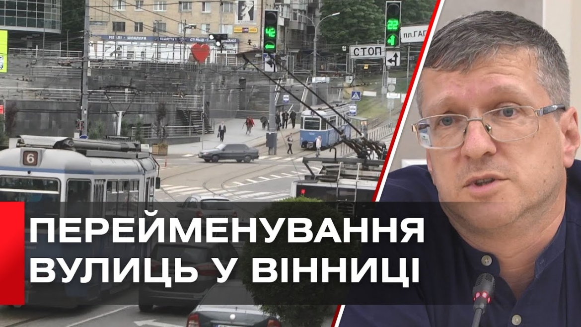 Embedded thumbnail for Мер Вінниці Сергій Моргунов закликав долучатись до голосування щодо перейменування вулиць