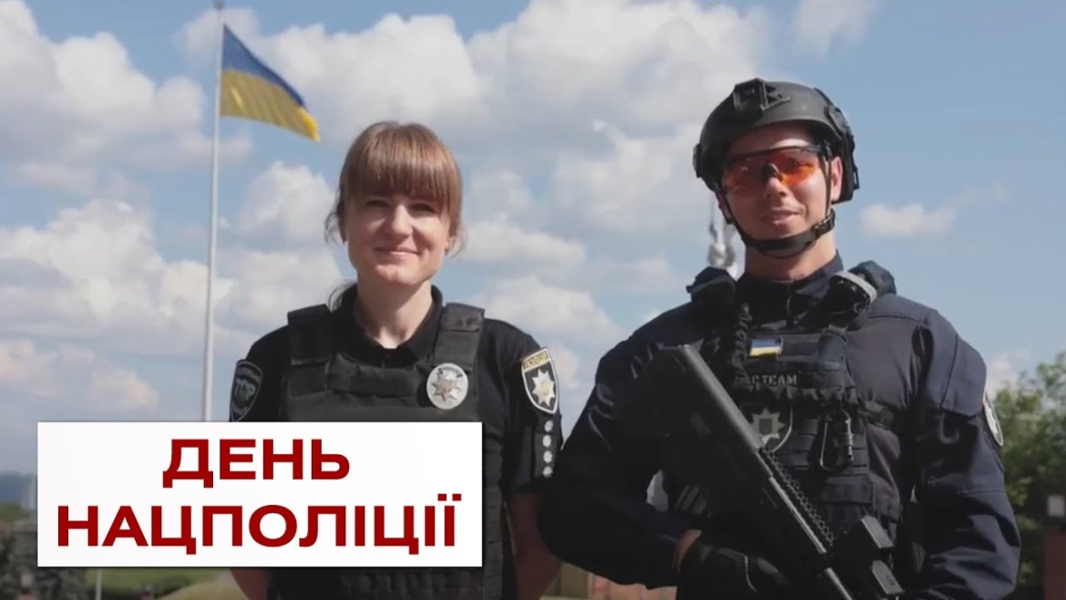 Embedded thumbnail for У Нацполіції України День народження