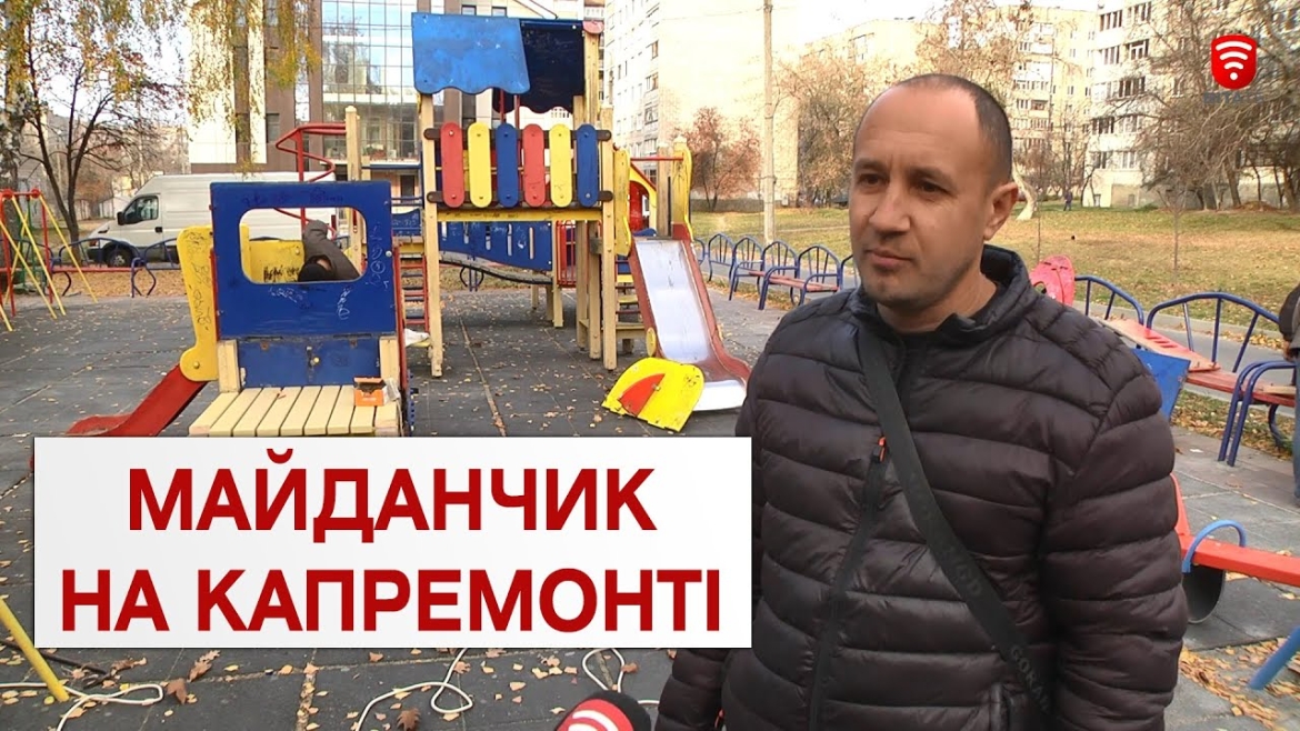 Embedded thumbnail for У Вінниці реконструюють дитячий майданчик біля 35 школи