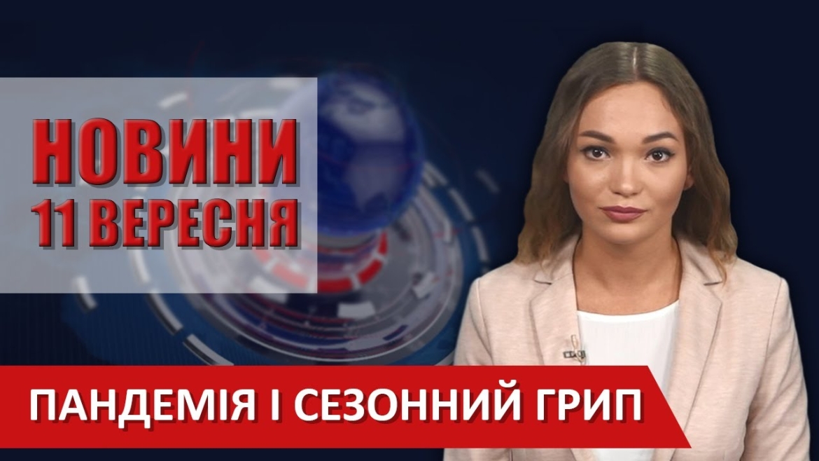 Embedded thumbnail for Випуск новин ВІТА за 11 вересня 2020 року