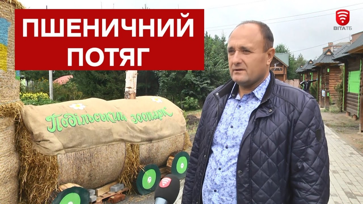 Embedded thumbnail for У Подільському зоопарку у Вінниці встановили  десятиметровий потяг із соломи