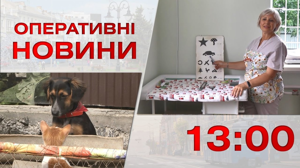 Embedded thumbnail for Оперативні новини Вінниці за 9 серпня 2023 року, станом на 13:00