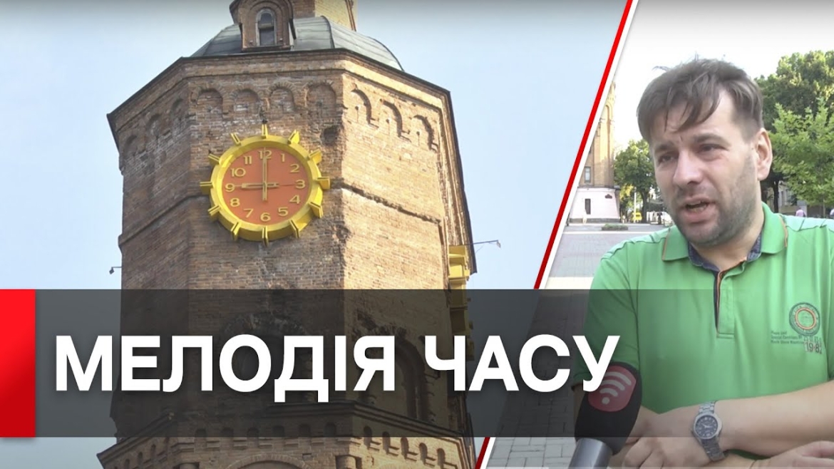 Embedded thumbnail for Плин часу впродовж доби на вінницькій вежі супроводжують 5 мелодій