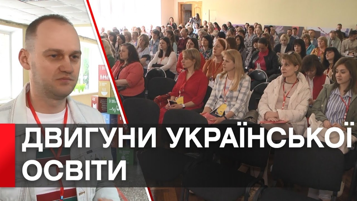 Embedded thumbnail for Змінити освіту на краще: у Вінниці вчителі з усієї України обмінювалися досвідом в рамках «EdCamp»