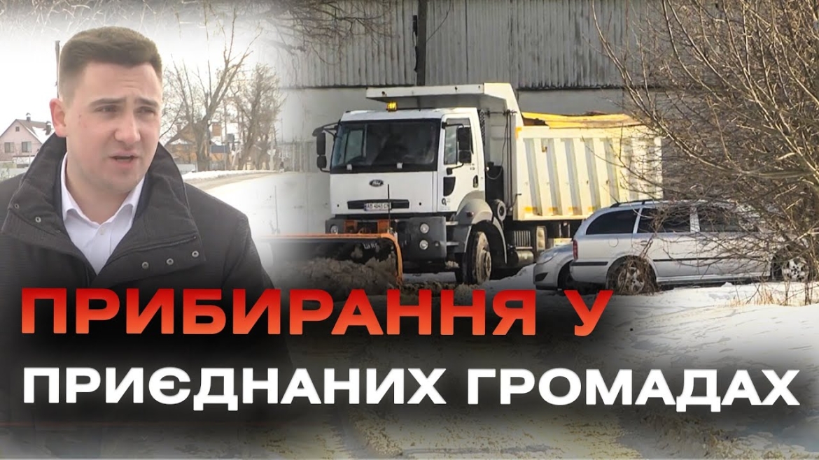 Embedded thumbnail for Комунальні служби Вінниці продовжують чистити дороги у приватному секторі