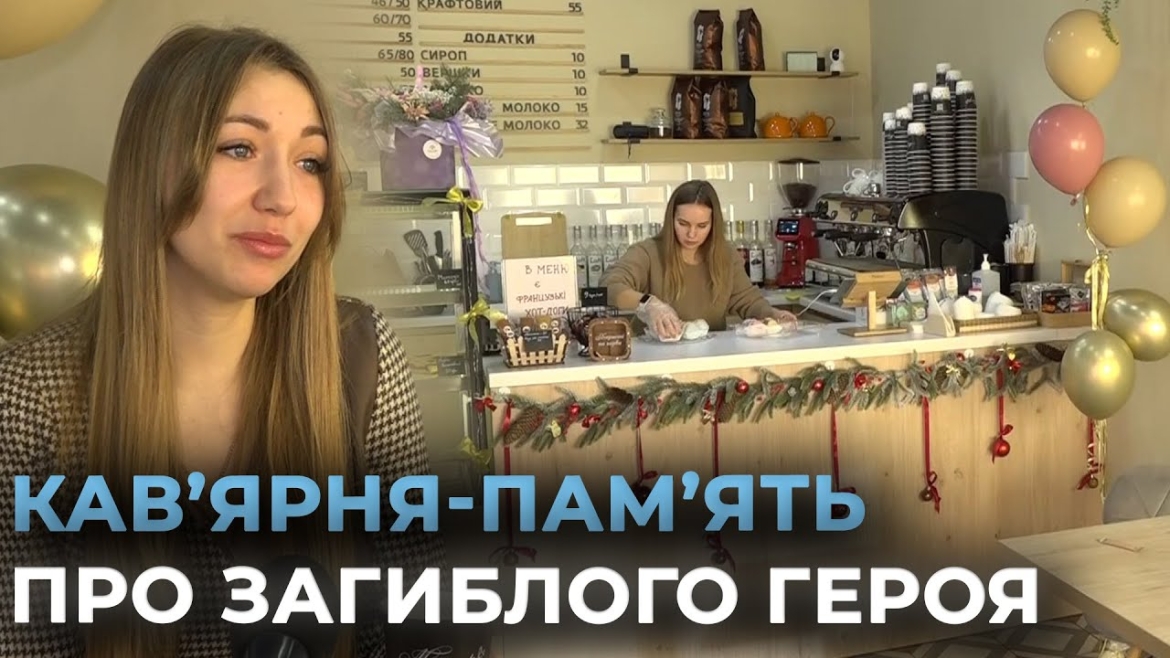 Embedded thumbnail for Втілила таткову мрію: донька загиблого захисника відкрила у Вінниці кав&#039;ярню - назвала батьківським позивним &quot;Маестро&quot;