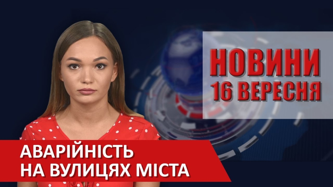 Embedded thumbnail for Випуск новин ВІТА за 16 вересня 2020 року