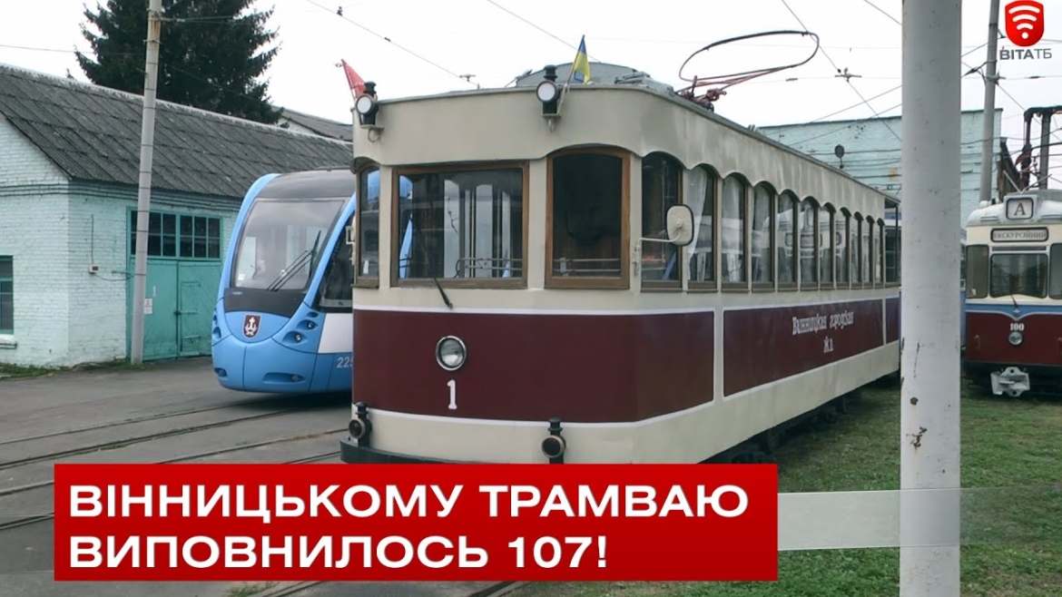 Embedded thumbnail for Вінницькому трамваю виповнилось 107!