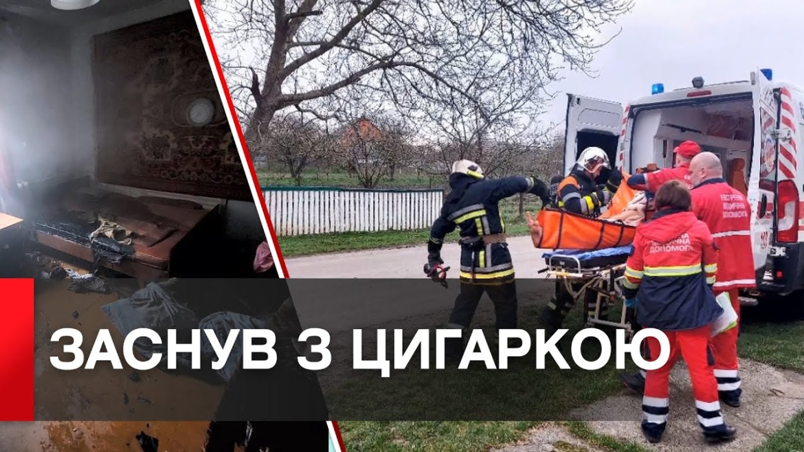 Embedded thumbnail for В Бохониках чоловік через недопалок ледь не згорів у власному домі