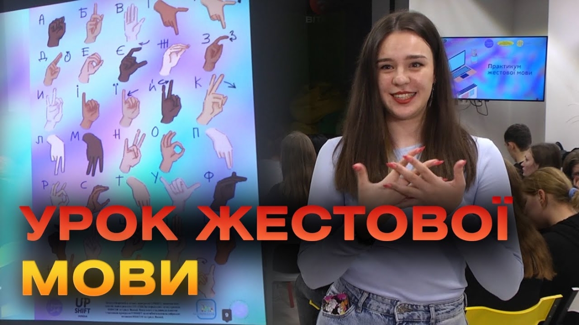 Embedded thumbnail for Розуміти без слів: у Вінниці провели практикум із жестової мови