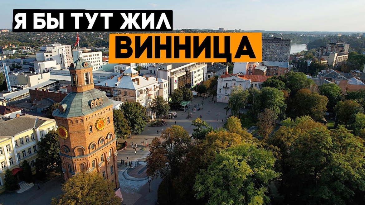 Embedded thumbnail for Чому Вінниця потрапила у огляд відомого українського блогера