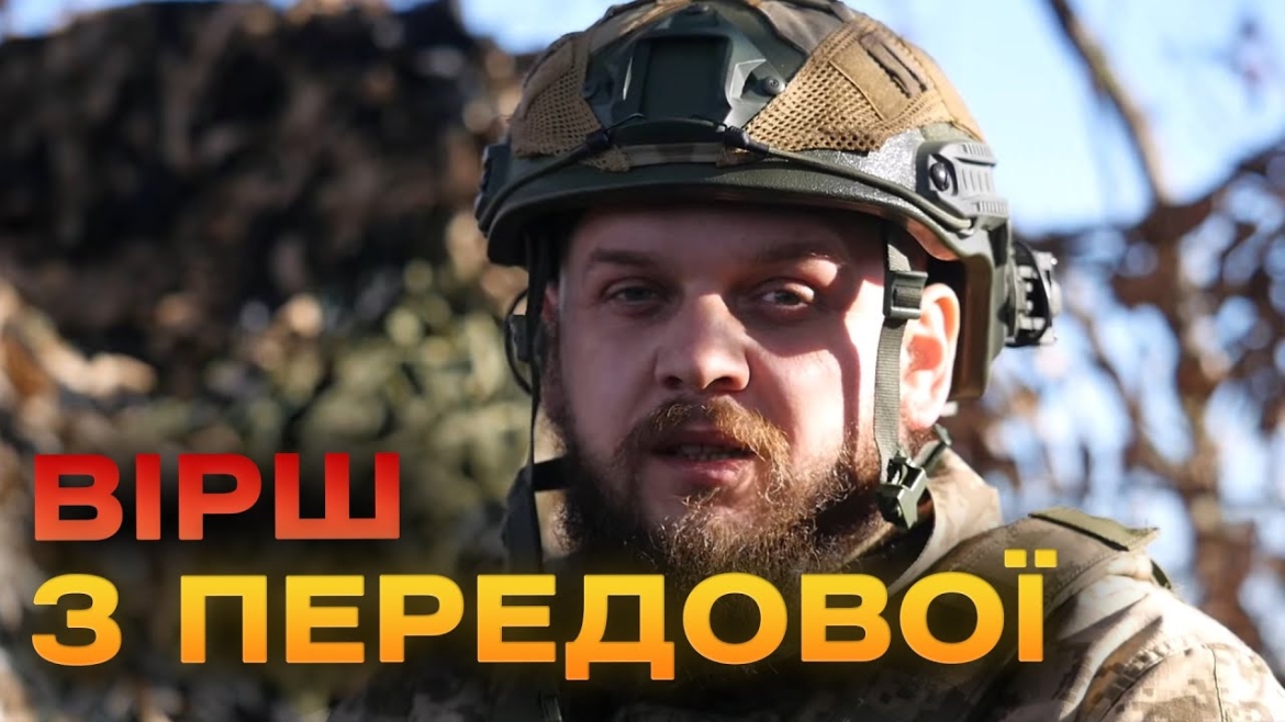 Embedded thumbnail for Вінницький боєць з позивним «Борода» з окопу під обстрілами зачитав власного вірша