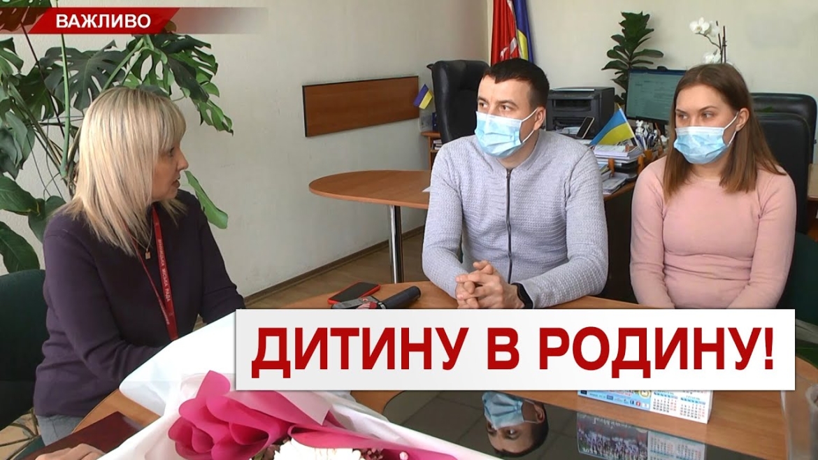 Embedded thumbnail for До вінницького будинку сімейного типу влаштували ще одну дитину