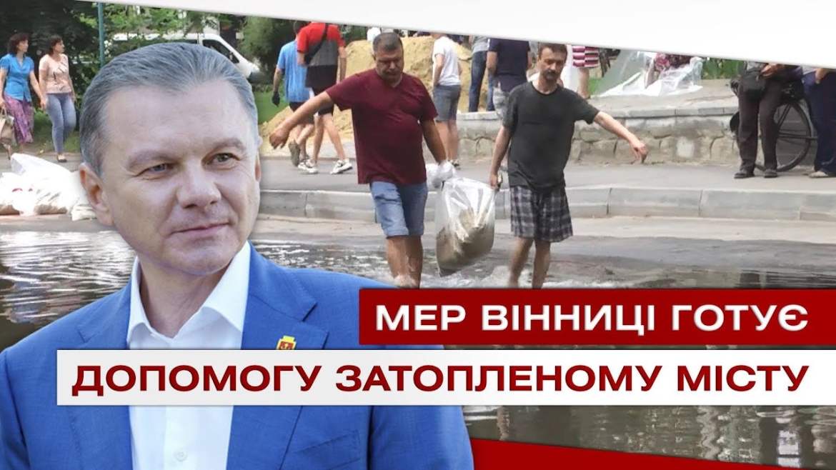 Embedded thumbnail for Підтопленому Могилів-Подільському допоможе Вінниця