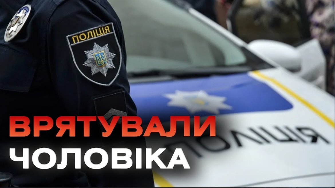 Embedded thumbnail for У Вінницькому районі поліцейські рятували безпорадного, хворого на епілепсію чоловіка