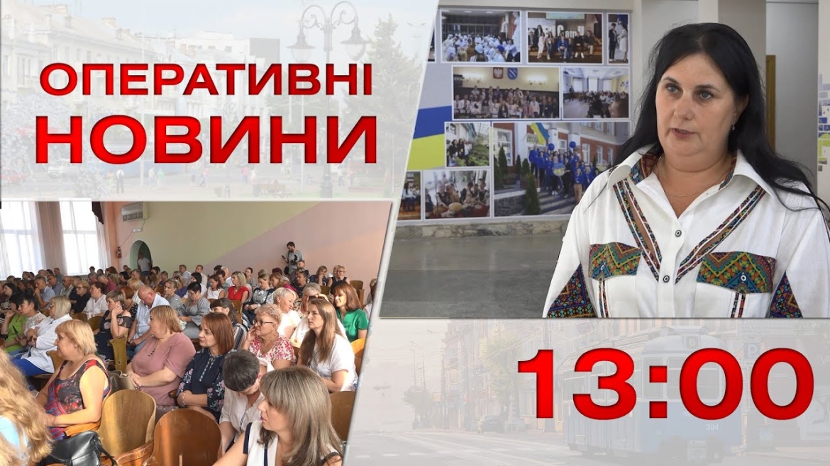 Embedded thumbnail for Оперативні новини Вінниці за 31 серпня 2023 року, станом на 13:00