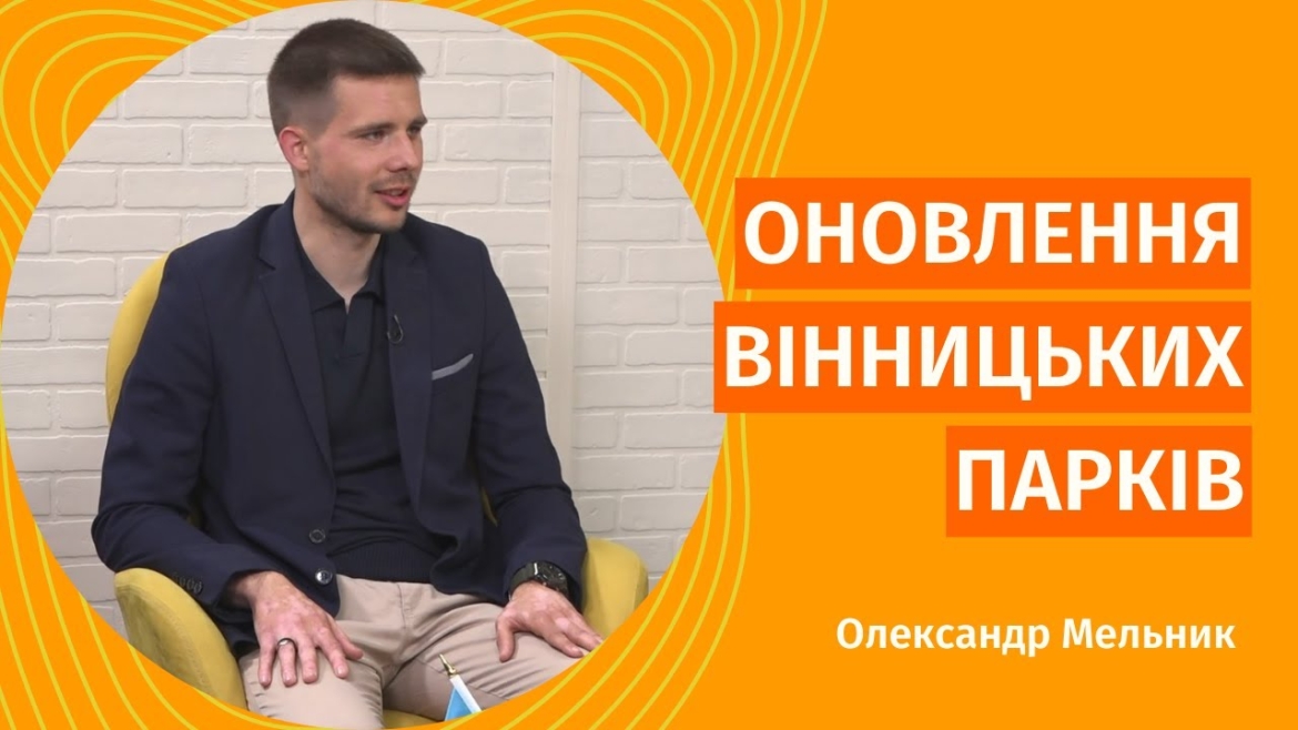 Embedded thumbnail for Новий сезон у парках Вінниці обіцяє бути насиченим і дуже зеленим