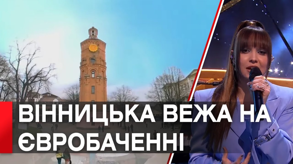 Embedded thumbnail for Вінницьку водонапірну вежу показали на весь світ у півфіналі Євробачення