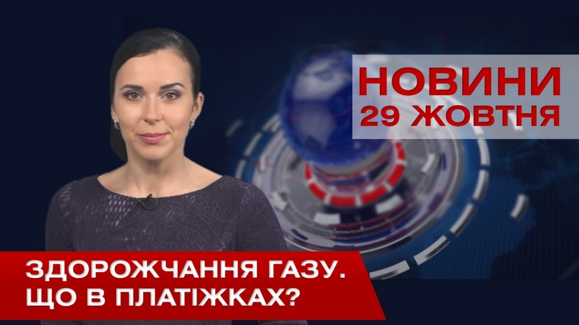 Embedded thumbnail for НОВИНИ Вінниці за четвер 29 жовтня 2020 року (відео)