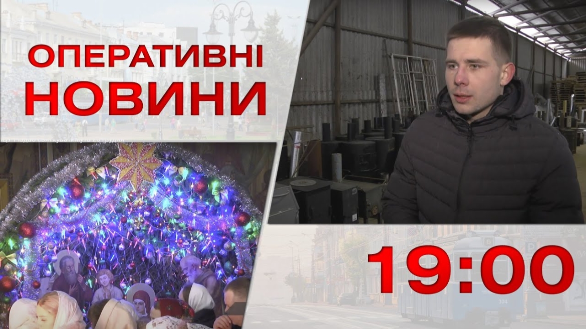 Embedded thumbnail for Оперативні новини Вінниці за 6 грудня 2022 року, станом на 19:00