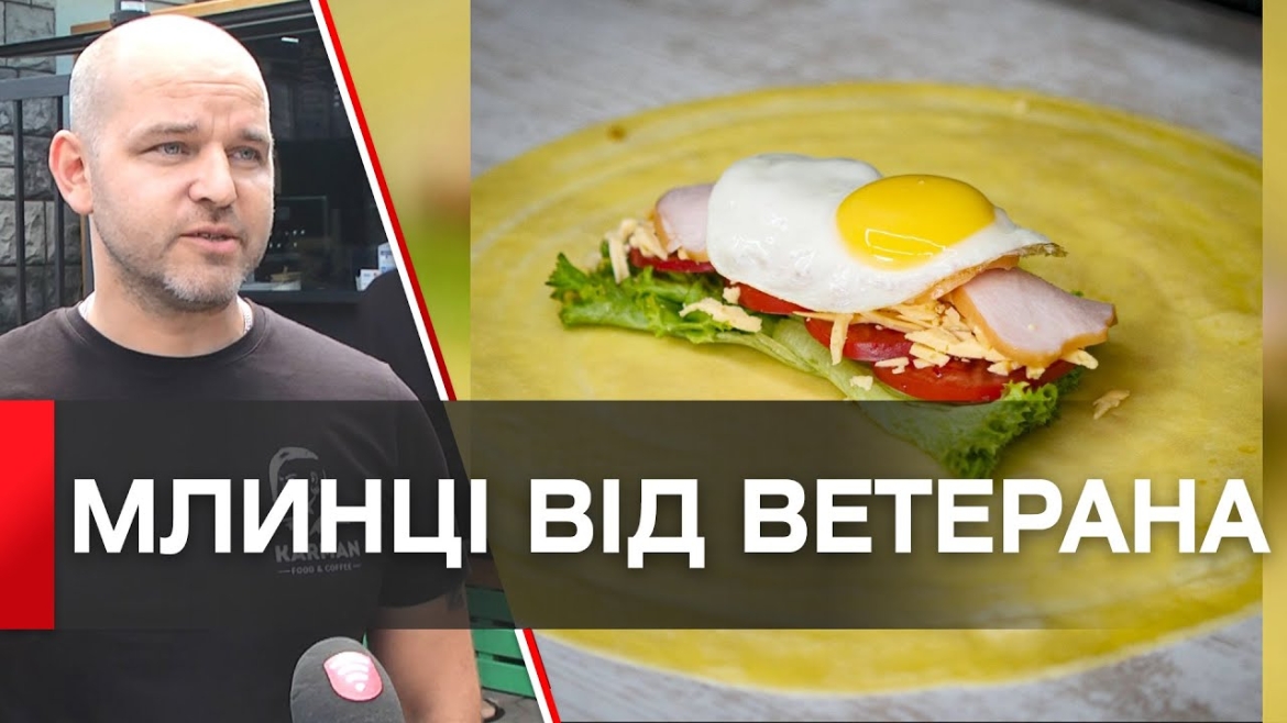 Embedded thumbnail for Млинці як вдома та ще й допомога ЗСУ: у Вінниці ветеран відкрив млинцеву