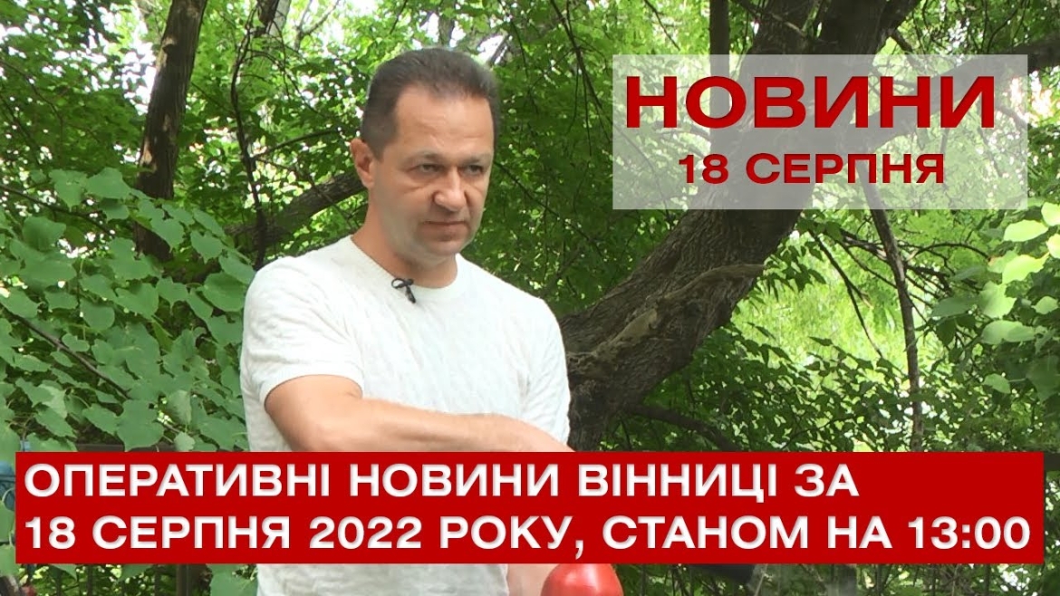 Embedded thumbnail for Оперативні новини Вінниці за 18 серпня 2022 року, станом на 13:00