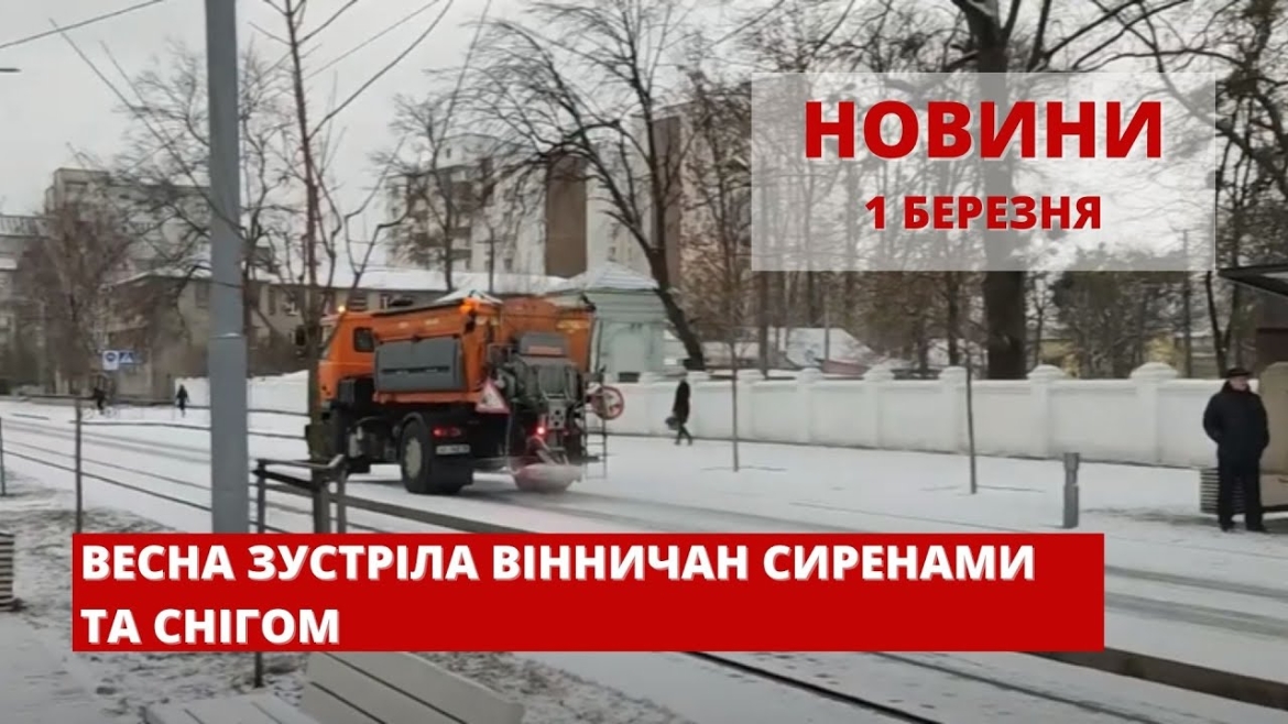 Embedded thumbnail for Оперативні новини Вінниці та області за вівторок, 1 березня 2022 року, станом на 10:00