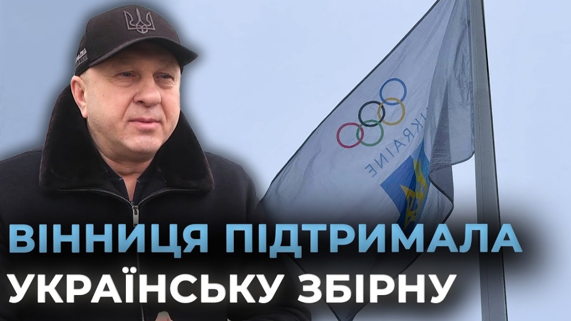 Embedded thumbnail for У Вінниці відбулася церемонія підняття Олімпійського прапору