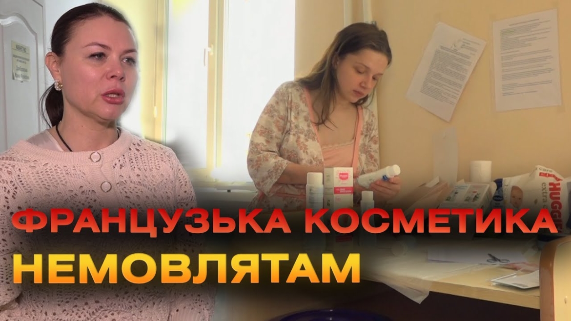 Embedded thumbnail for Породіллям та їхнім малюкам ГумШтаб подарував доглядову косметику