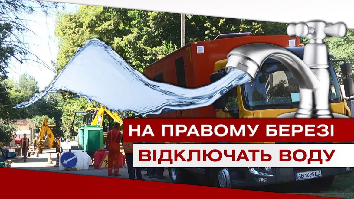 Embedded thumbnail for Правий берег Вінниці відключать від водопостачання