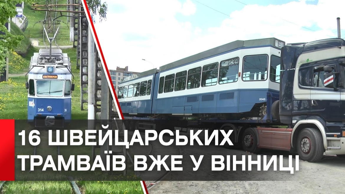 Embedded thumbnail for Підсилення муніципального автопарку: 16 трамваїв з Цюриха вже у Вінниці