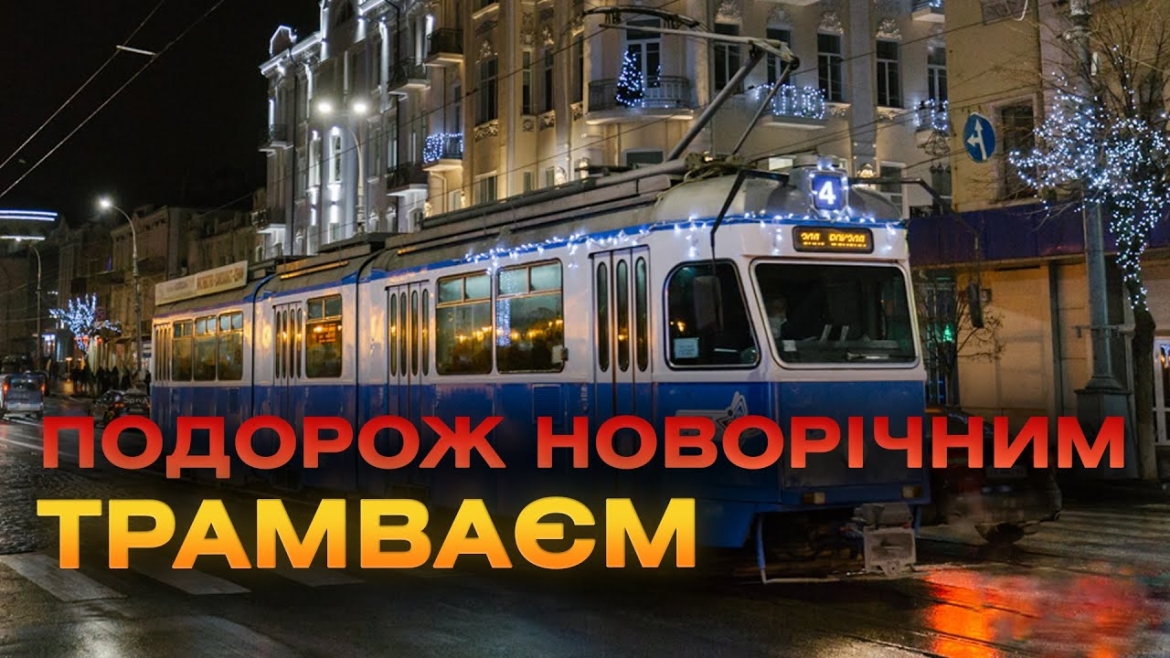 Embedded thumbnail for Музей Вінницького трамваю запрошує дітей новорічну мандрівку