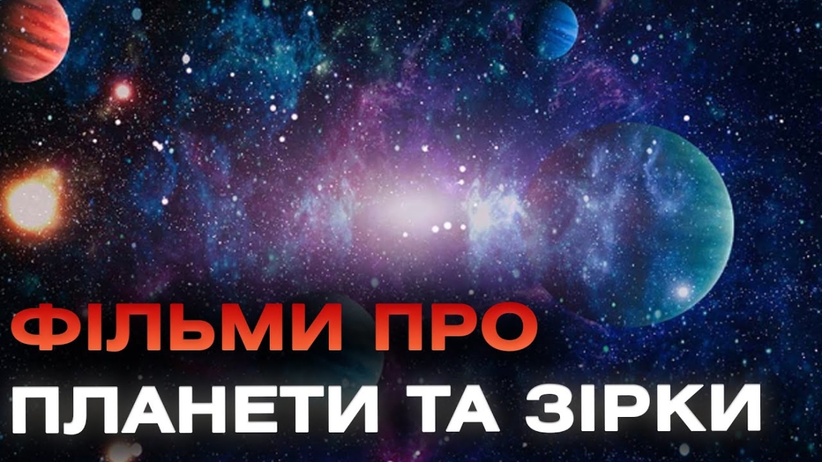 Embedded thumbnail for Від Землі до Всесвіту: можливість переглядати фільми про планети й зірки зʼявилась у Вінниці