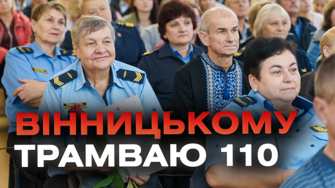 Embedded thumbnail for Вінницьку транспортну компанію привітали з ювілеєм вінницького трамвая