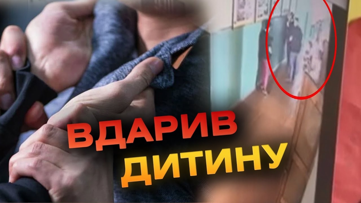 Embedded thumbnail for У школі Вінниці батько одного з учнів вдарив іншого школяра 