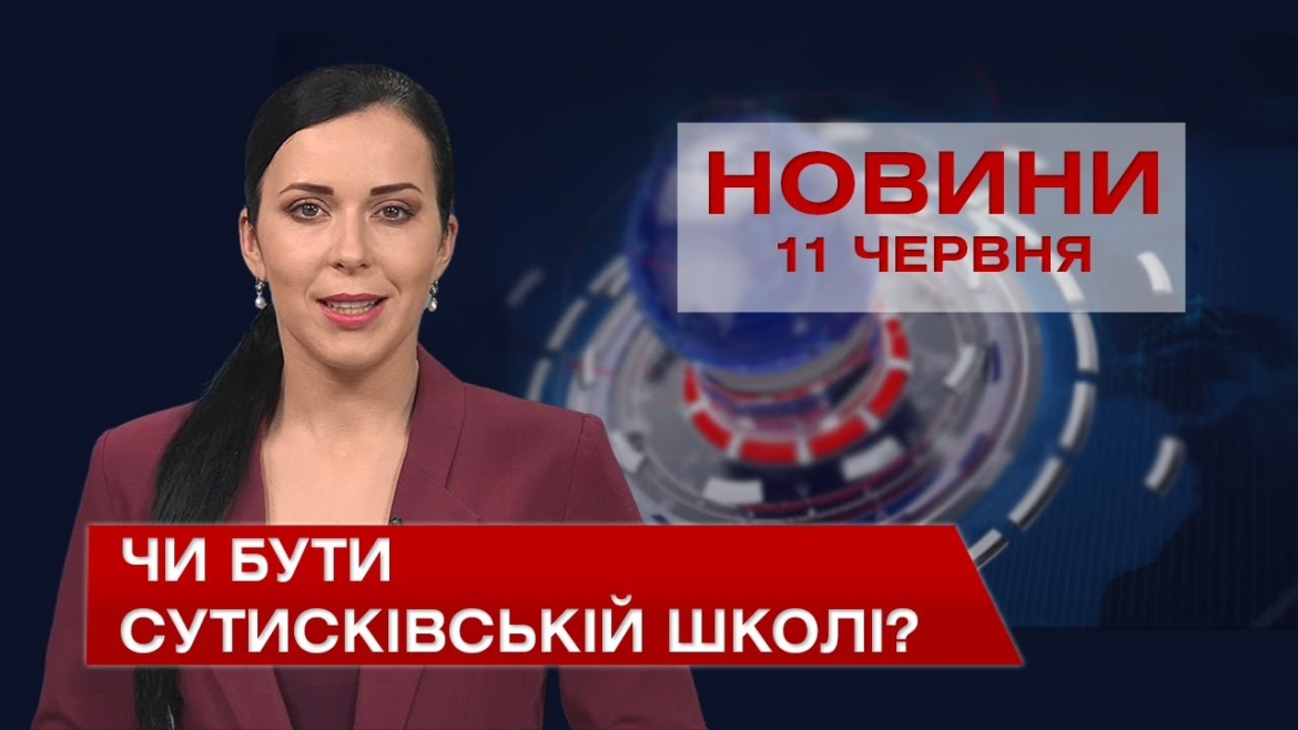 Embedded thumbnail for Новини Вінниці за п&#039;ятницю, 11 червня 2021 року