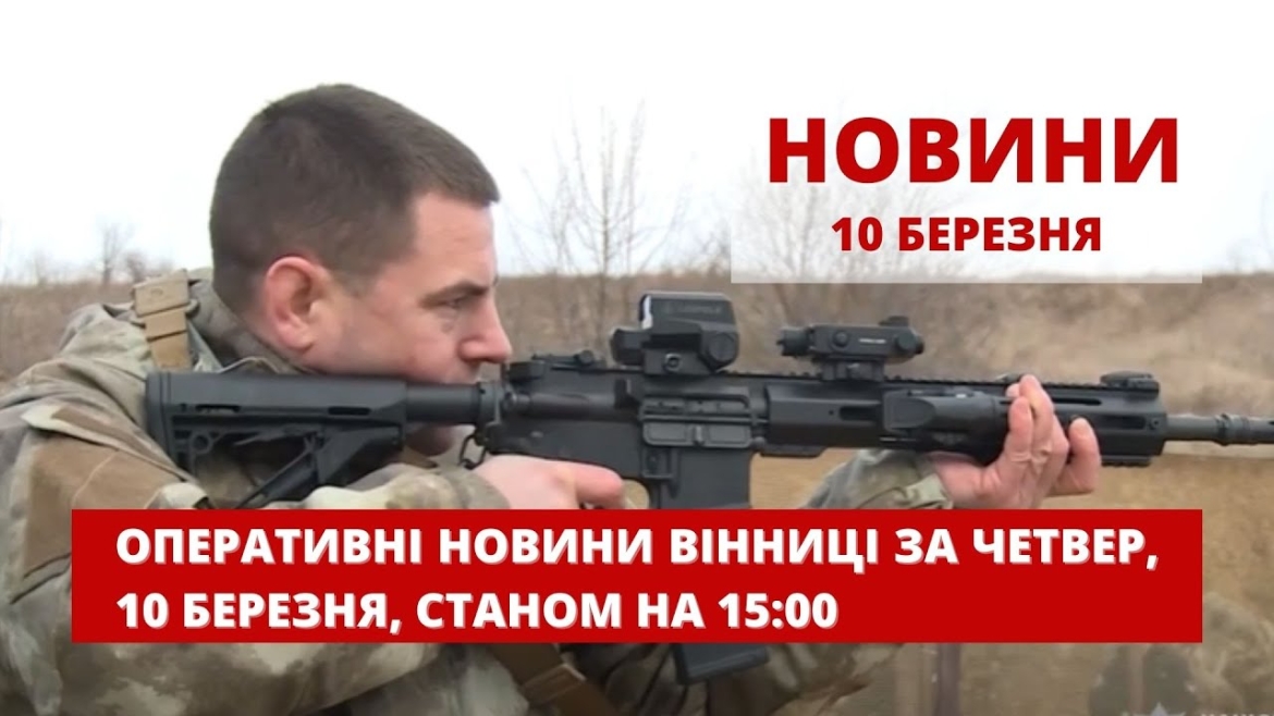 Embedded thumbnail for Оперативні новини Вінниці за четвер, 10 березня 2022 року, станом на 15:00